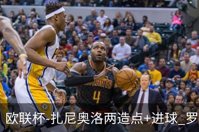 欧联杯-扎尼奥洛两造点+进球 罗马3-1逆转获出线