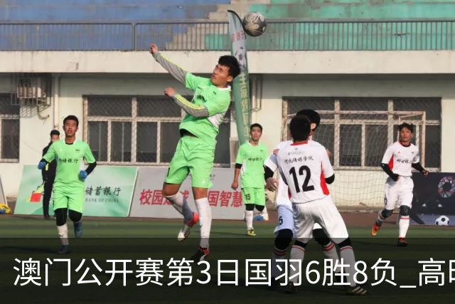 澳门公开赛第3日国羽6胜8负 高昉洁邬洛愉晋级8强